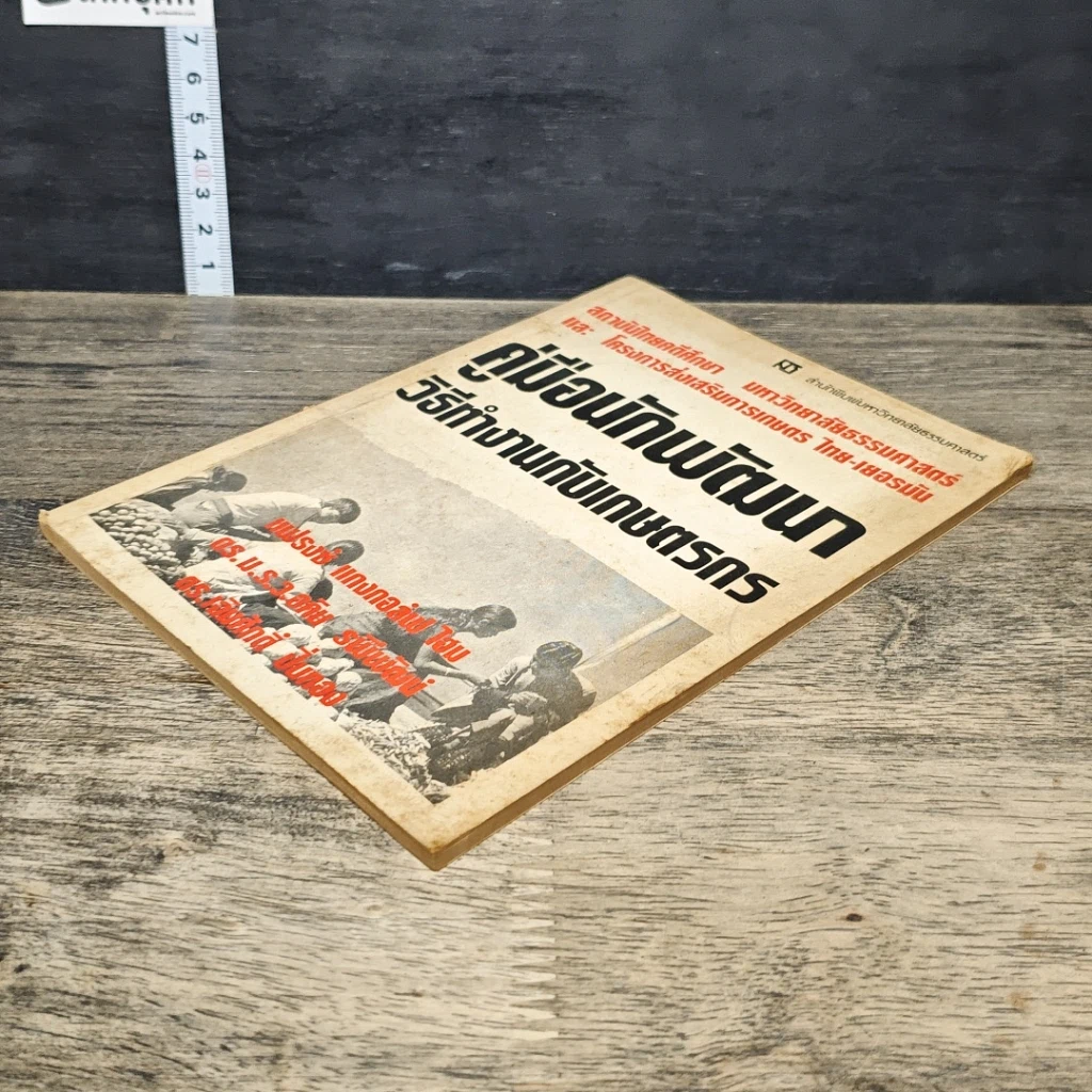 หนังสือ คู่มือนักพัฒนา วิธีทำงานกับเกษตรกร รูปที่ 3