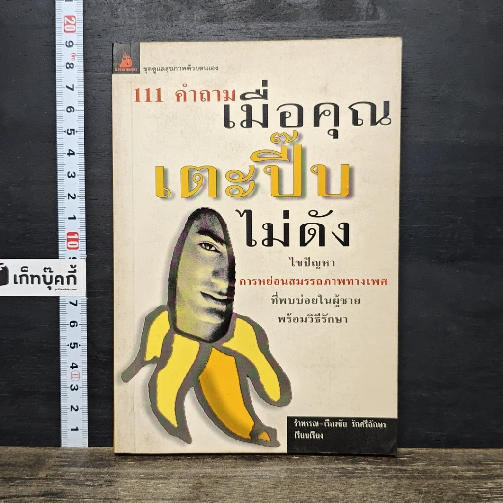 หนังสือ 111 คำถามเมื่อคุณเตะปี๊บไม่ดัง รูปที่ 1