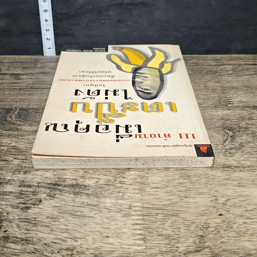 หนังสือ 111 คำถามเมื่อคุณเตะปี๊บไม่ดัง รูปที่ 4