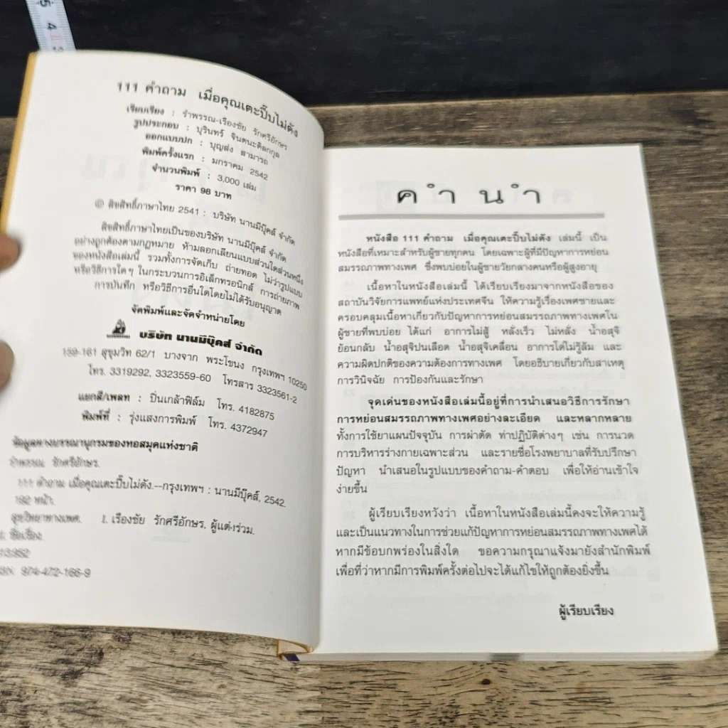 หนังสือ 111 คำถามเมื่อคุณเตะปี๊บไม่ดัง รูปที่ 6
