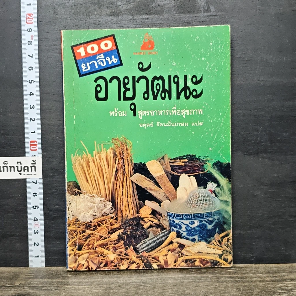 หนังสือ 100 ยาจีนอายุวัฒนะ รูปที่ 1