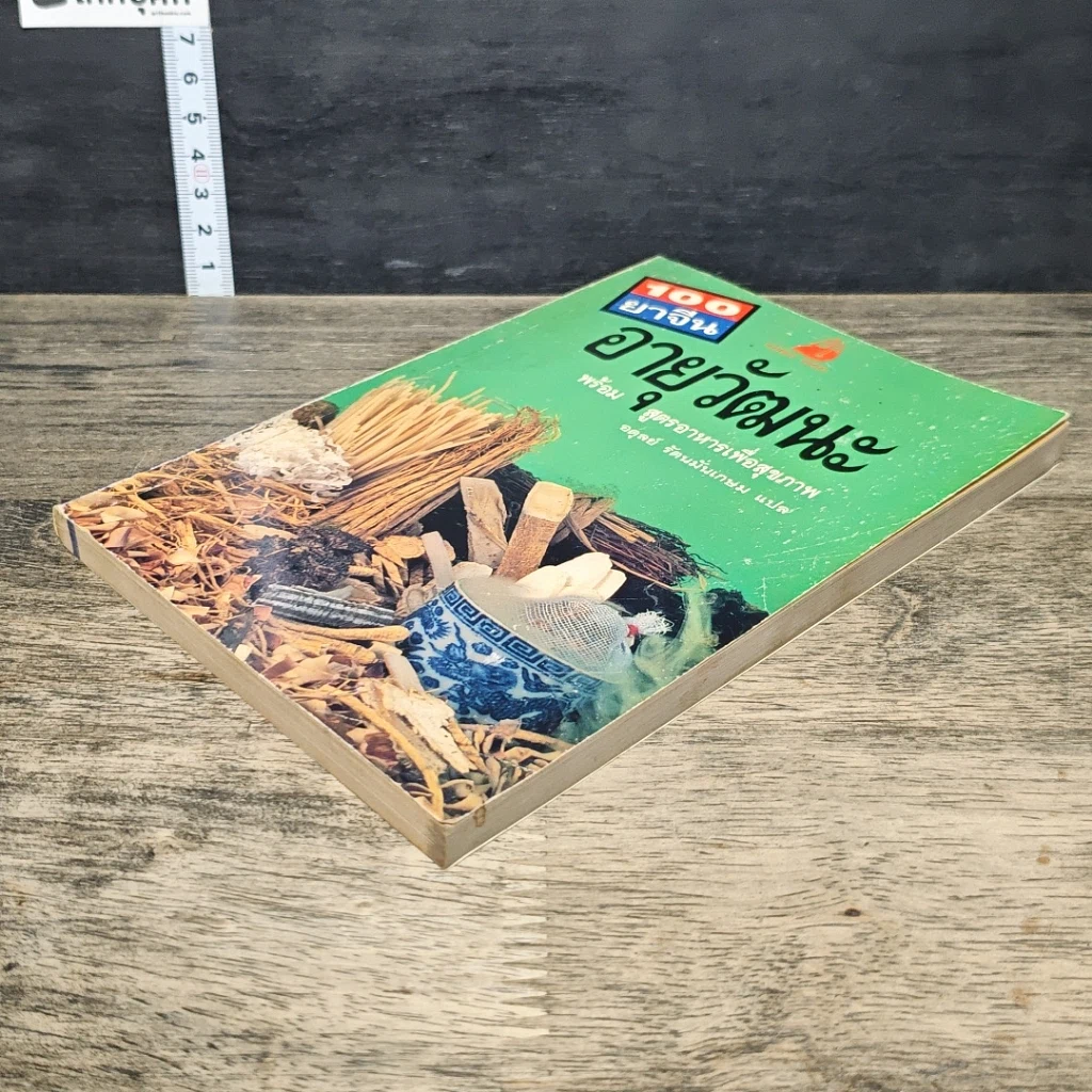 หนังสือ 100 ยาจีนอายุวัฒนะ รูปที่ 3