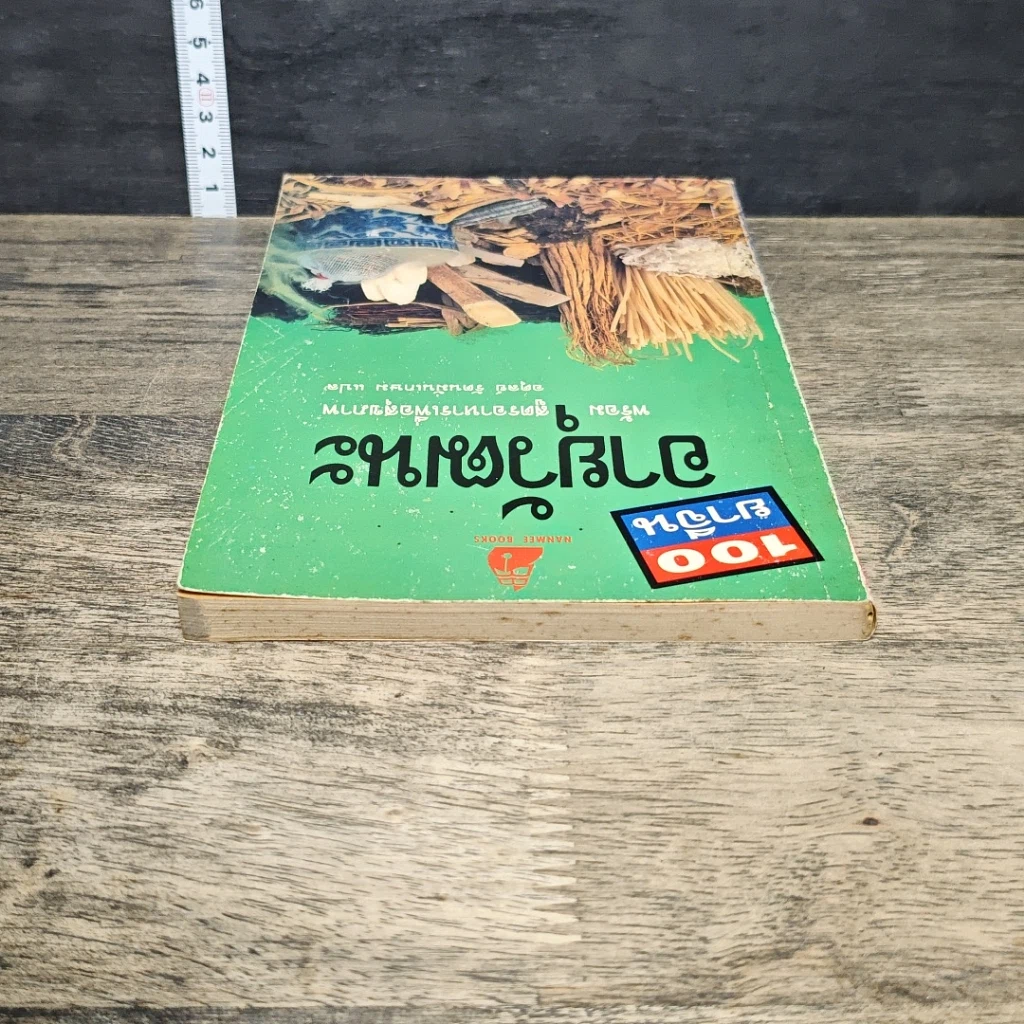 หนังสือ 100 ยาจีนอายุวัฒนะ รูปที่ 4
