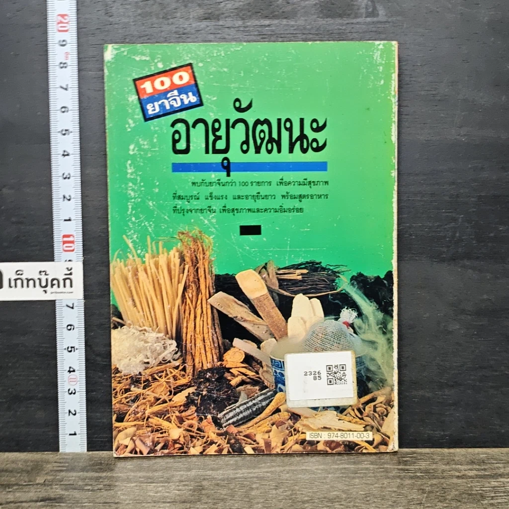 หนังสือ 100 ยาจีนอายุวัฒนะ รูปที่ 5