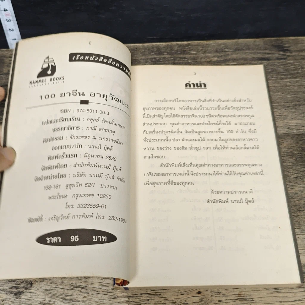 หนังสือ 100 ยาจีนอายุวัฒนะ รูปที่ 6