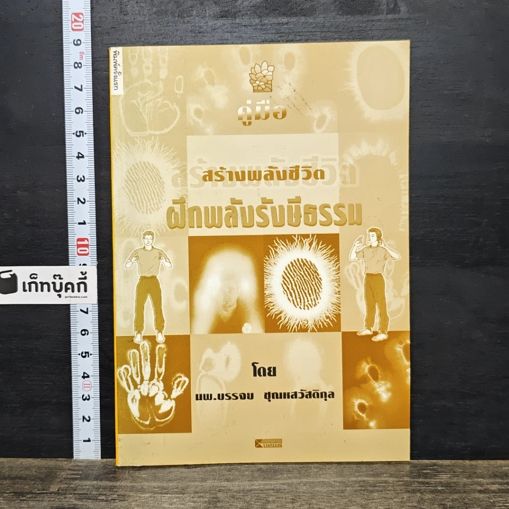 หนังสือ คู่มือสร้างพลังชีวิต ฝึกพลังรังษีธรรม รูปที่ 1