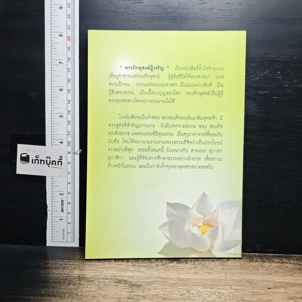 หนังสือ พระภิกษุสงฆ์ผู้เจริญ รูปที่ 2
