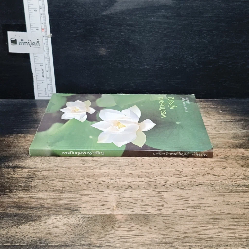 หนังสือ พระภิกษุสงฆ์ผู้เจริญ รูปที่ 3