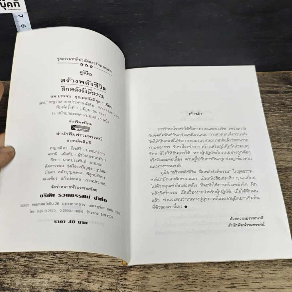 หนังสือ คู่มือสร้างพลังชีวิต ฝึกพลังรังษีธรรม รูปที่ 6
