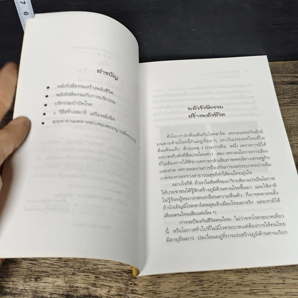 หนังสือ คู่มือสร้างพลังชีวิต ฝึกพลังรังษีธรรม รูปที่ 7