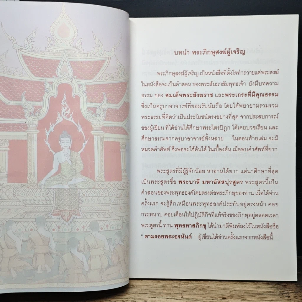 หนังสือ พระภิกษุสงฆ์ผู้เจริญ รูปที่ 7