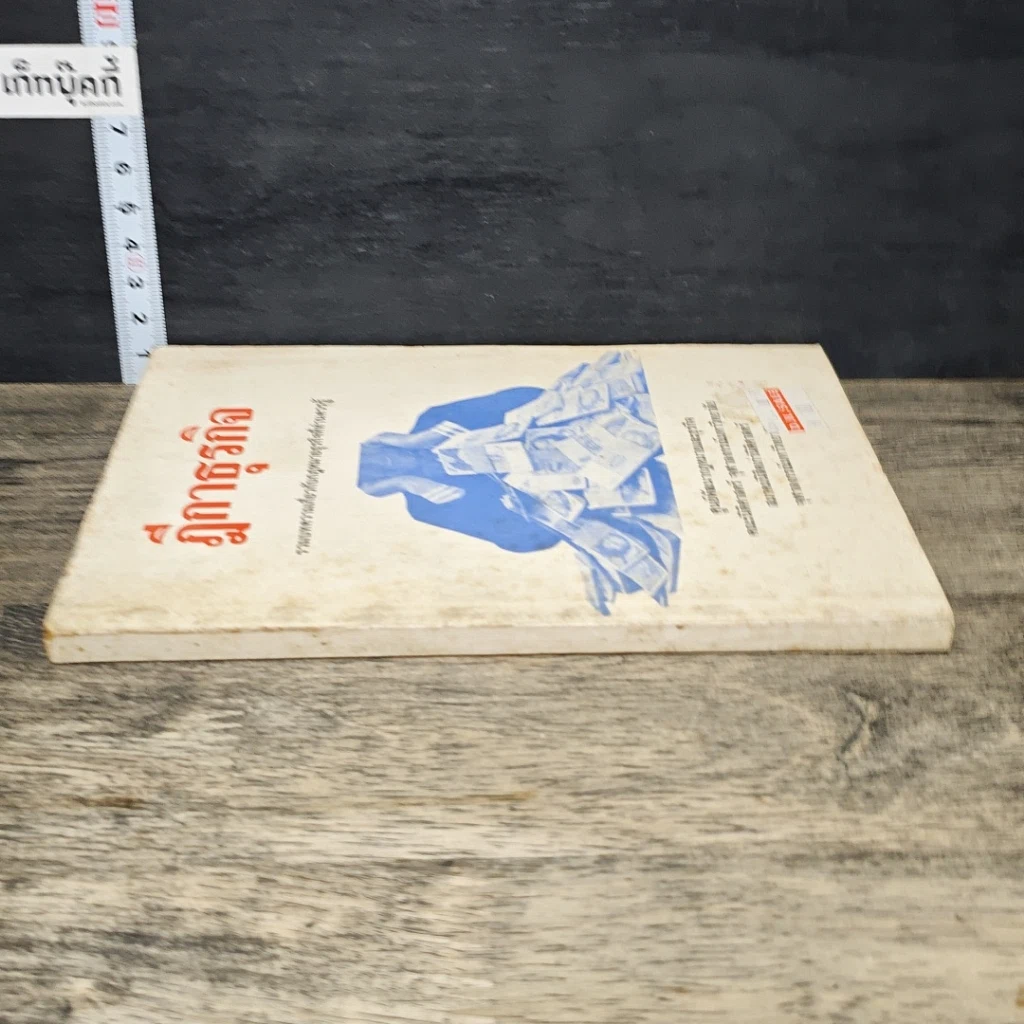 หนังสือ ฎีกาธุรกิจ รวมบทความเกี่ยวกับกฎหมายธุรกิจที่ท่านควรรู้ รูปที่ 2