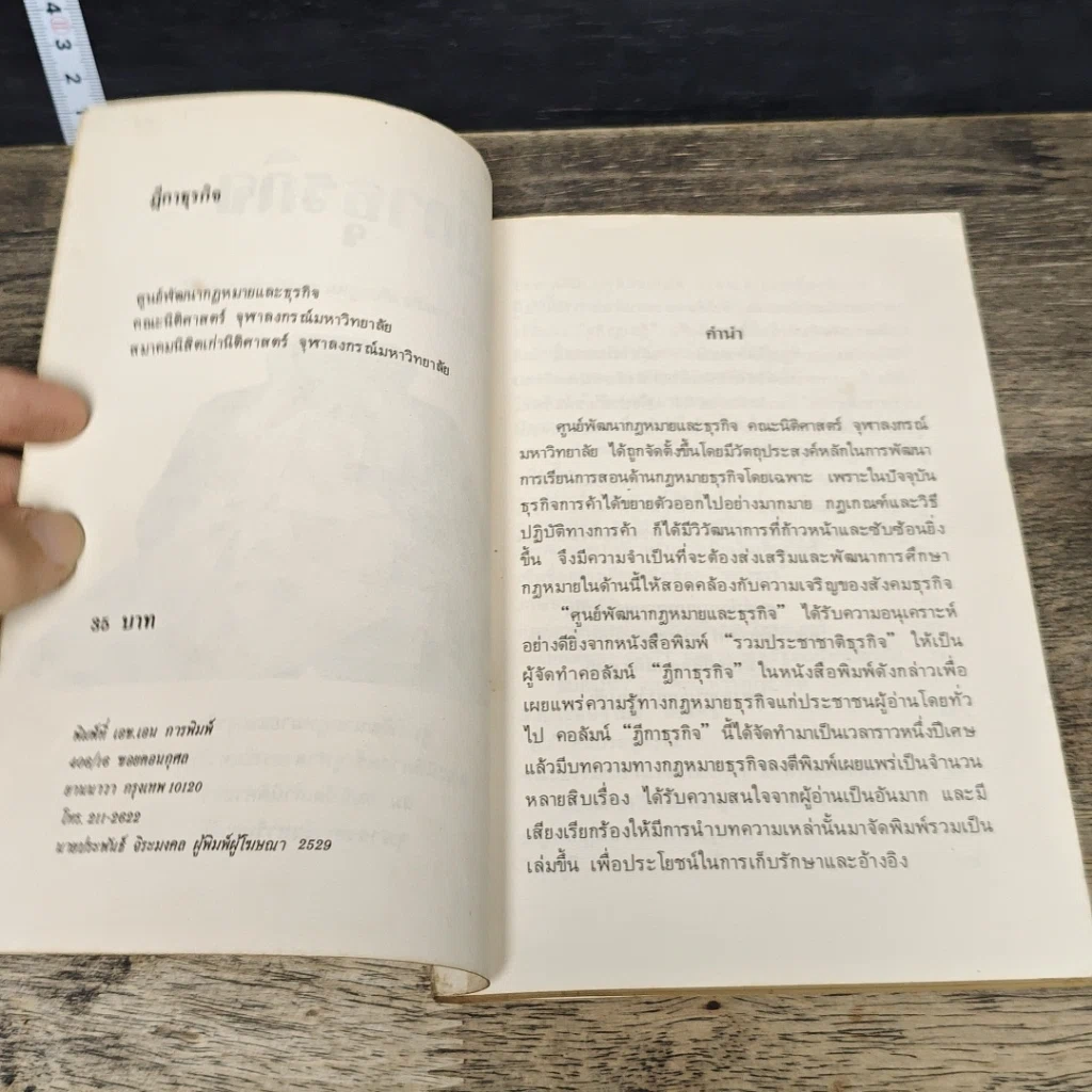 หนังสือ ฎีกาธุรกิจ รวมบทความเกี่ยวกับกฎหมายธุรกิจที่ท่านควรรู้ รูปที่ 6