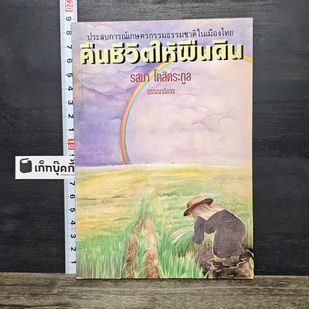หนังสือ คืนชีวิตให้ผืนดิน: ประสบการณ์เกษตรกรรมธรรมชาติในเมืองไทย รูปที่ 1
