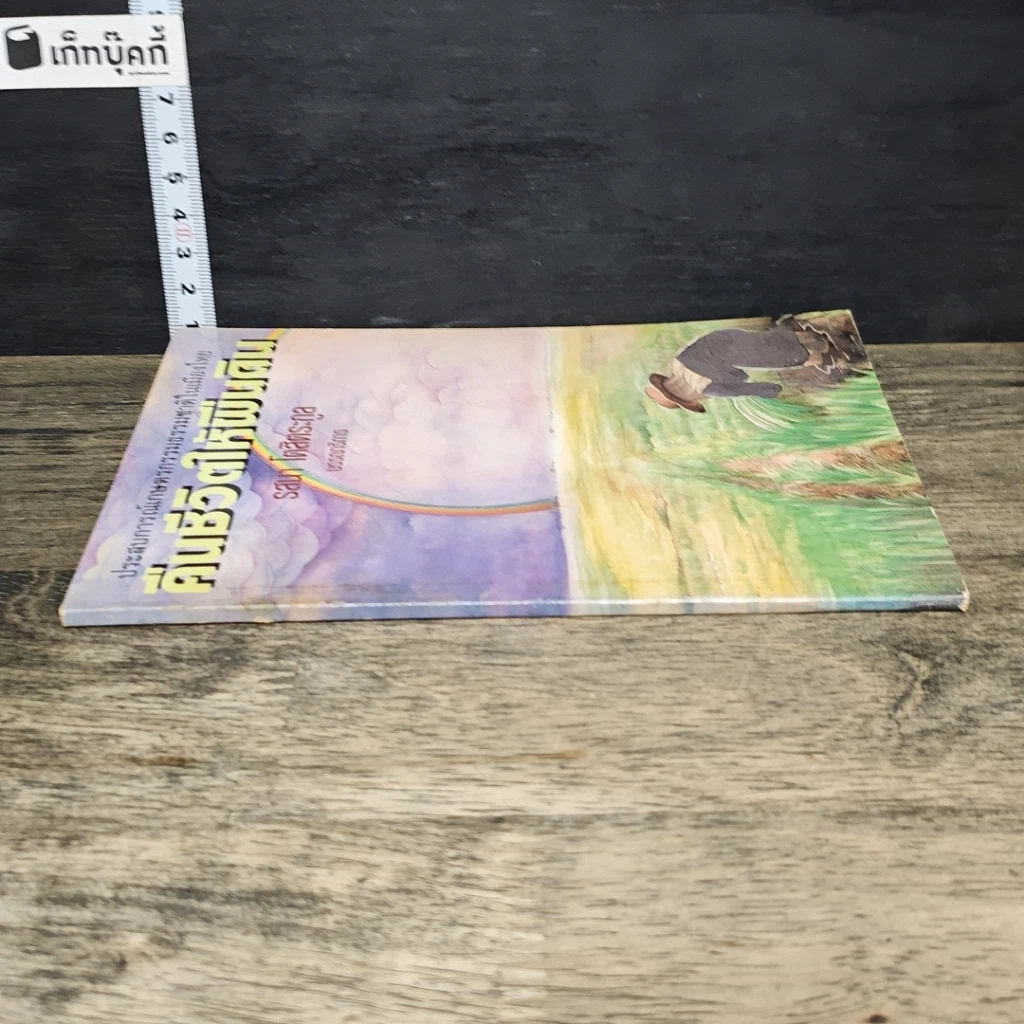 หนังสือ คืนชีวิตให้ผืนดิน: ประสบการณ์เกษตรกรรมธรรมชาติในเมืองไทย รูปที่ 2