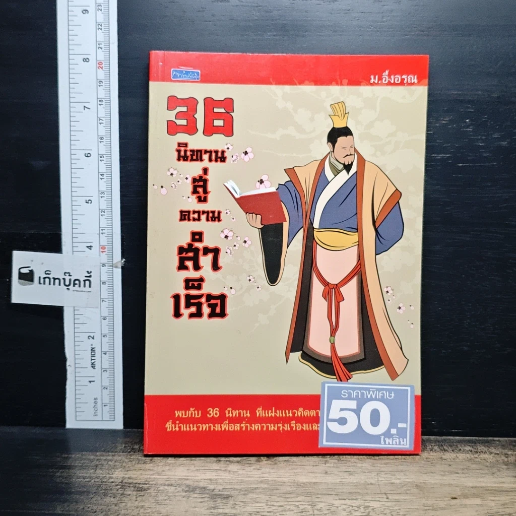 หนังสือ 36 นิทานสู่ความสำเร็จ รูปที่ 1