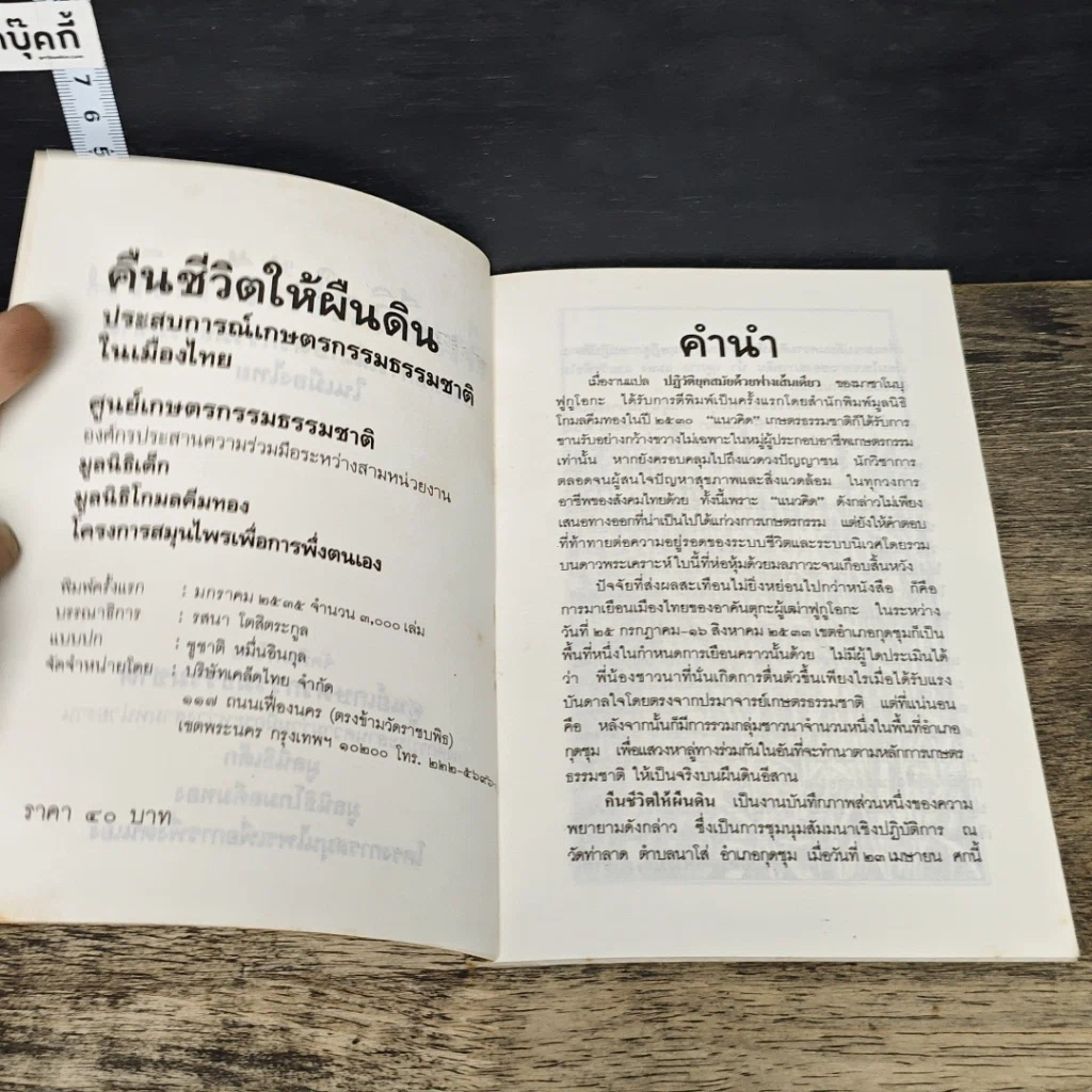 หนังสือ คืนชีวิตให้ผืนดิน: ประสบการณ์เกษตรกรรมธรรมชาติในเมืองไทย รูปที่ 6