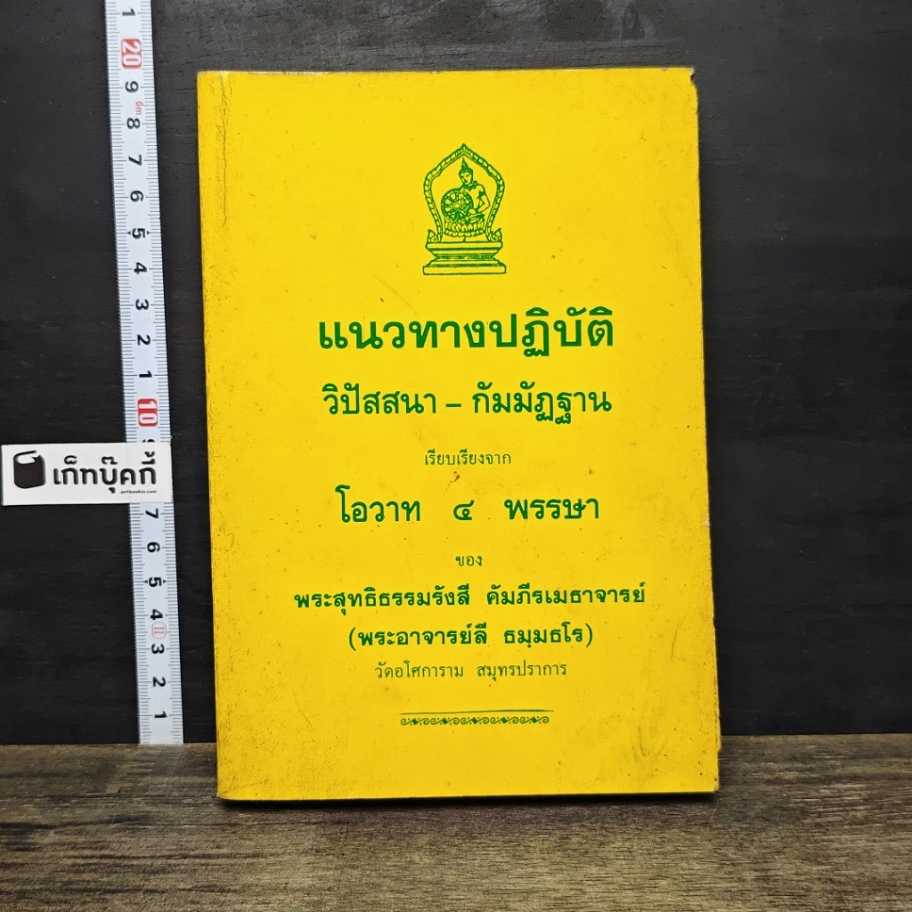 หนังสือ แนวทางปฏิบัติ วิปัสสนา-กัมมัฏฐาน เรียบเรียงจากโอวาท 4 พรรษา รูปที่ 1