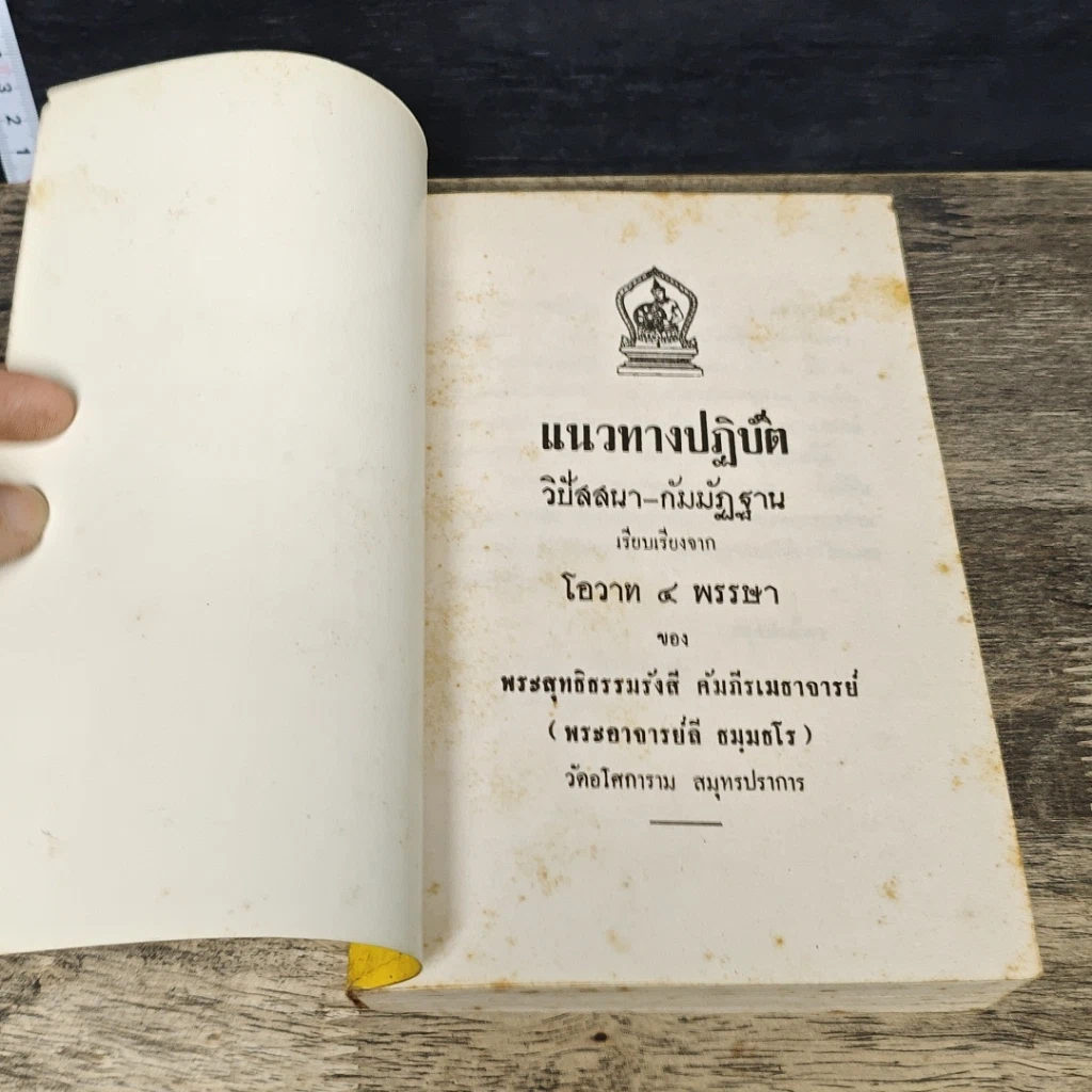 หนังสือ แนวทางปฏิบัติ วิปัสสนา-กัมมัฏฐาน เรียบเรียงจากโอวาท 4 พรรษา รูปที่ 6