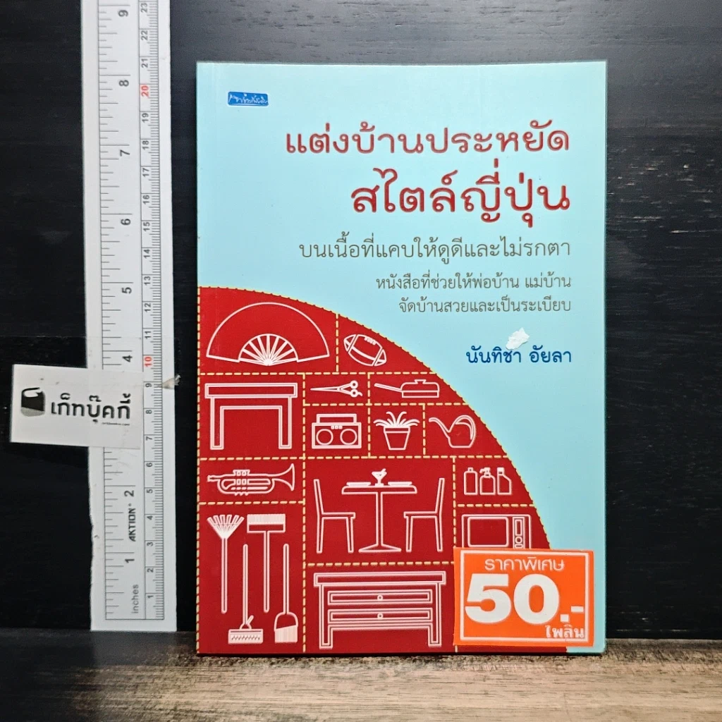 หนังสือ แต่งบ้านประหยัดสไตล์ญี่ปุ่น รูปที่ 1