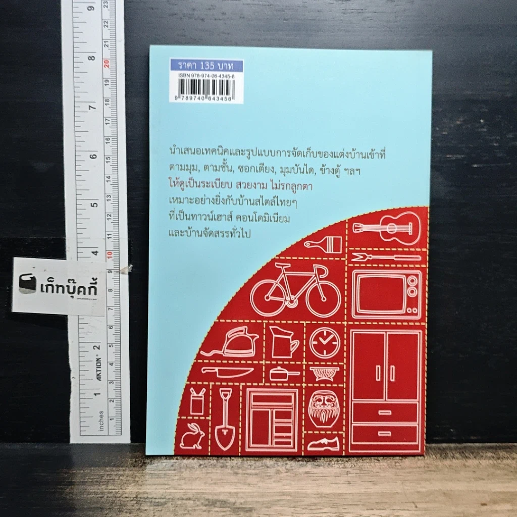 หนังสือ แต่งบ้านประหยัดสไตล์ญี่ปุ่น รูปที่ 2