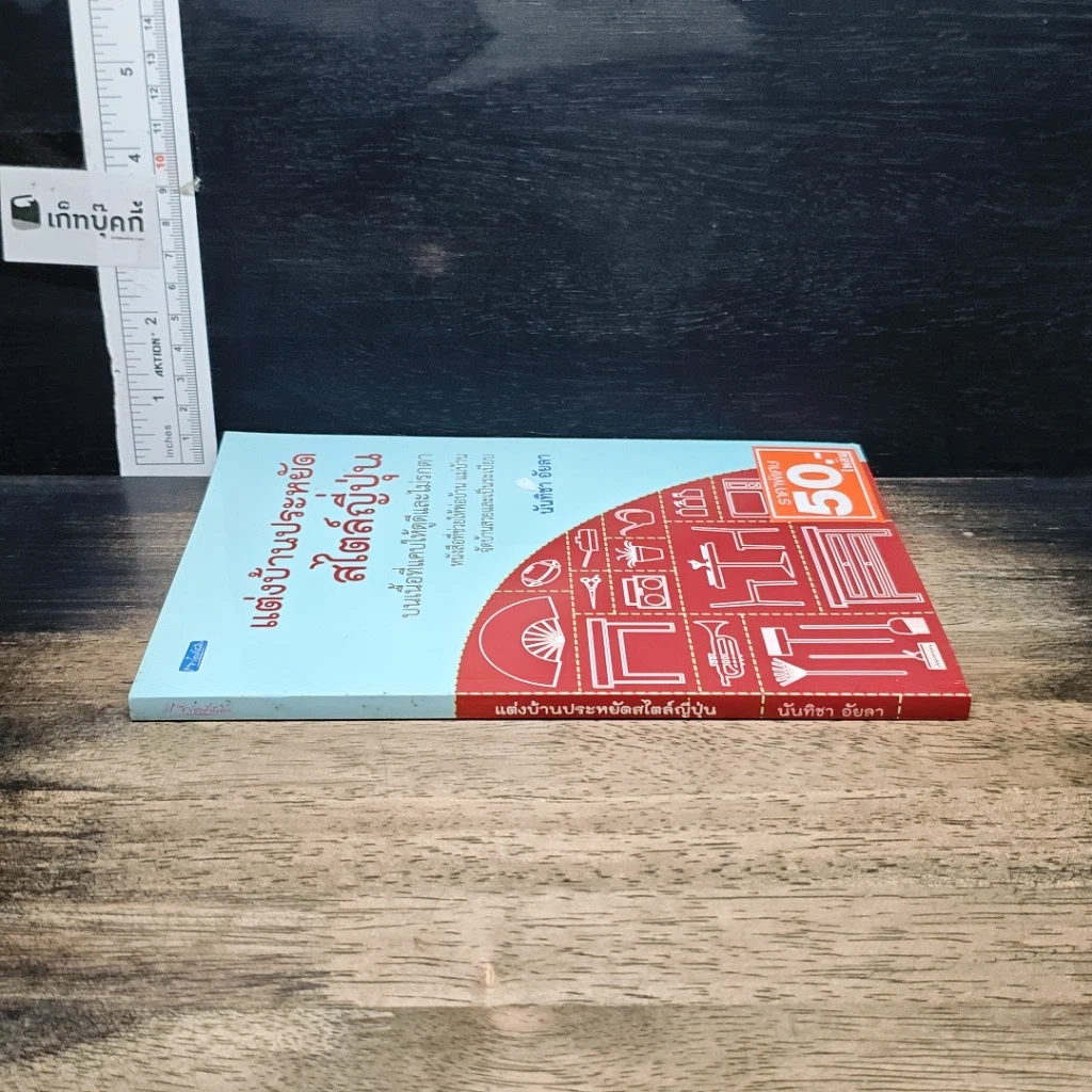 หนังสือ แต่งบ้านประหยัดสไตล์ญี่ปุ่น รูปที่ 3