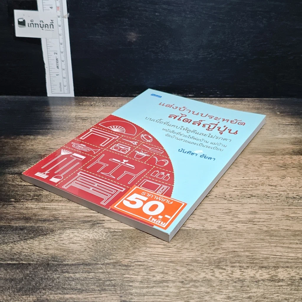 หนังสือ แต่งบ้านประหยัดสไตล์ญี่ปุ่น รูปที่ 4