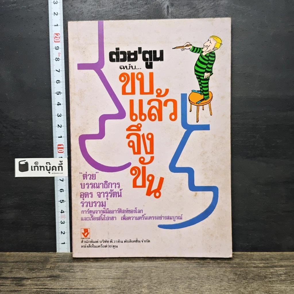หนังสือ ต่วย'ตูน ฉบับขบแล้วจึงขัน รูปที่ 1