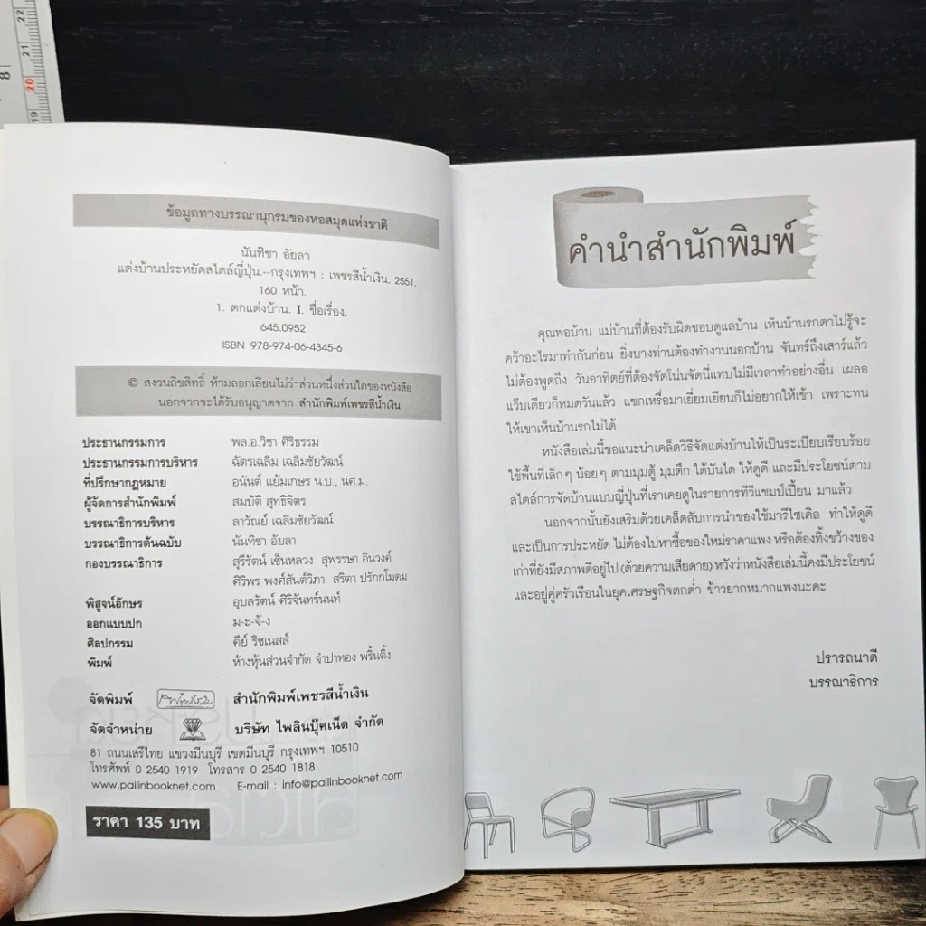 หนังสือ แต่งบ้านประหยัดสไตล์ญี่ปุ่น รูปที่ 6