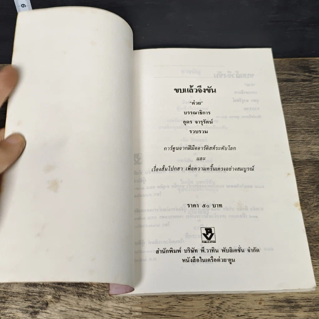 หนังสือ ต่วย'ตูน ฉบับขบแล้วจึงขัน รูปที่ 6