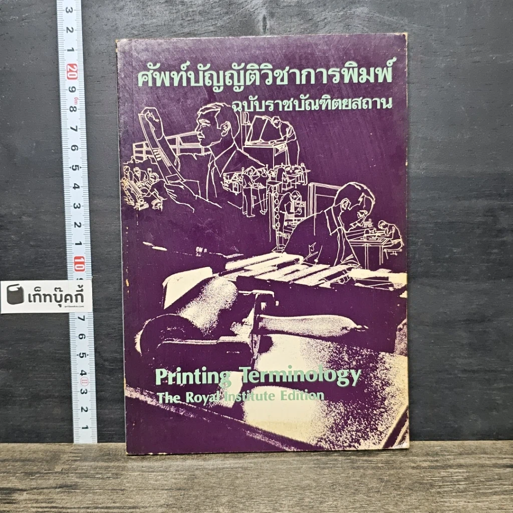 หนังสือ ศัพท์บัญญัติวิชาการพิมพ์ ฉบับราชบัณฑิตยสถาน รูปที่ 1