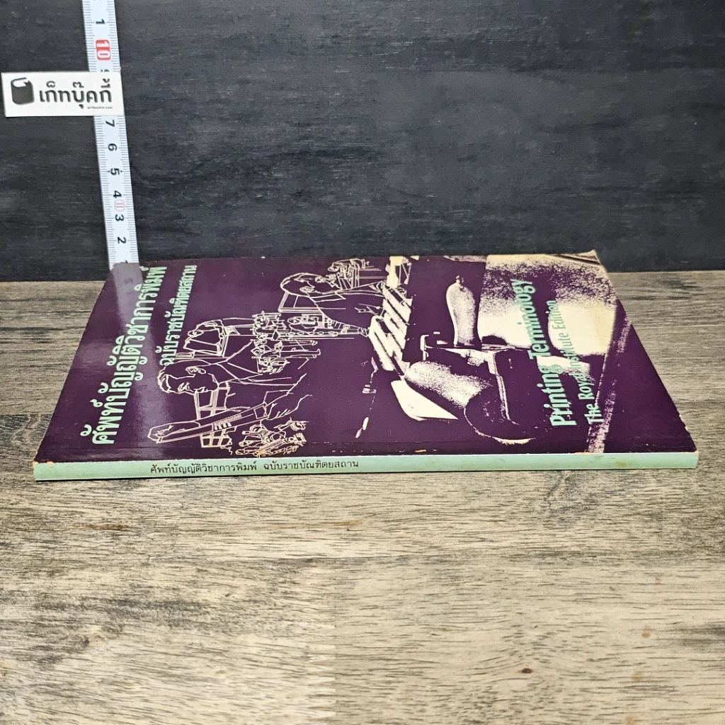 หนังสือ ศัพท์บัญญัติวิชาการพิมพ์ ฉบับราชบัณฑิตยสถาน รูปที่ 2