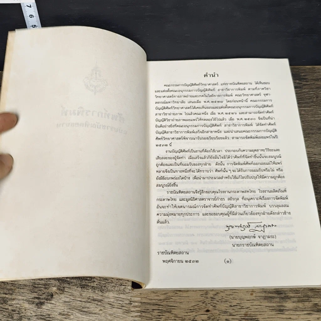 หนังสือ ศัพท์บัญญัติวิชาการพิมพ์ ฉบับราชบัณฑิตยสถาน รูปที่ 6