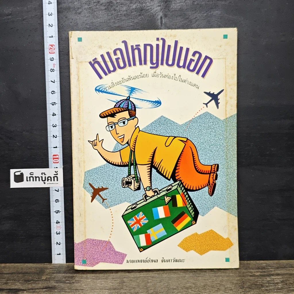 หนังสือ หมอใหญ่ไปนอก รูปที่ 1