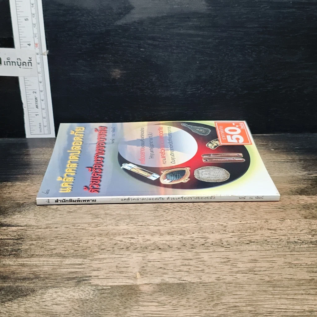 หนังสือ แคล้วคลาดปลอดภัยด้วยเครื่องรางของขลัง รูปที่ 3