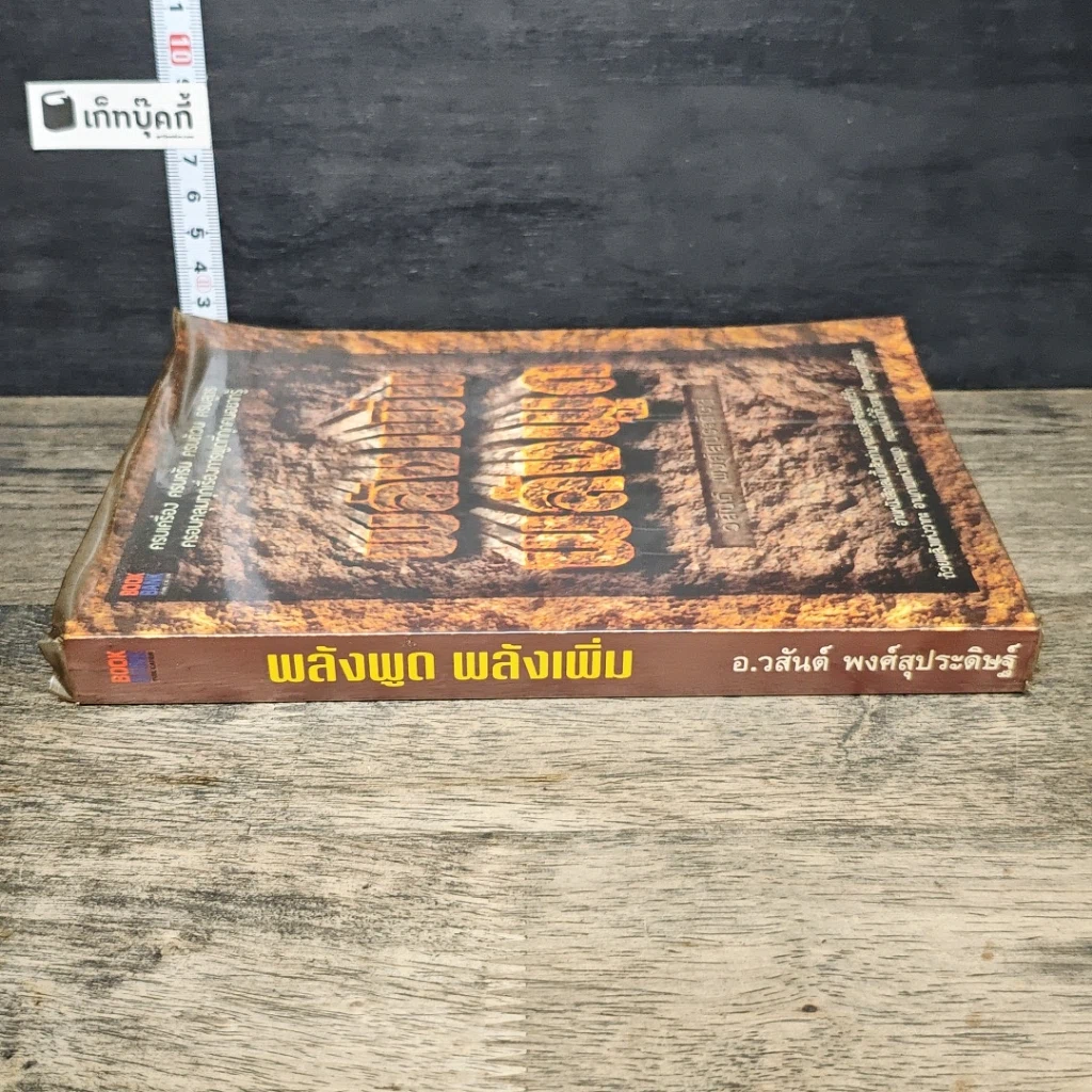 หนังสือ พลังพูด พลังเพิ่ม รูปที่ 2