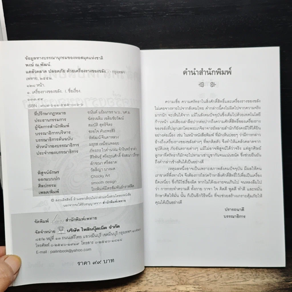 หนังสือ แคล้วคลาดปลอดภัยด้วยเครื่องรางของขลัง รูปที่ 6