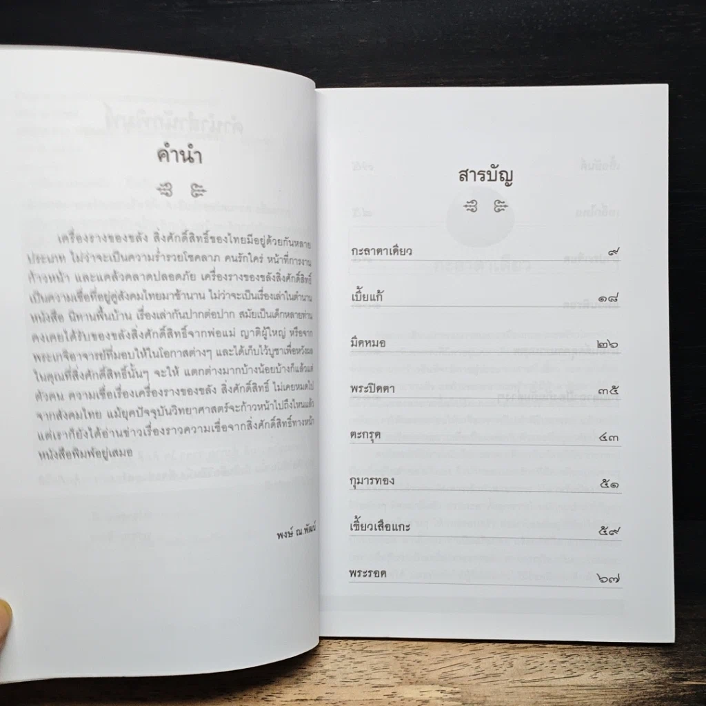 หนังสือ แคล้วคลาดปลอดภัยด้วยเครื่องรางของขลัง รูปที่ 7