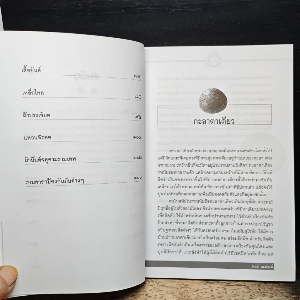 หนังสือ แคล้วคลาดปลอดภัยด้วยเครื่องรางของขลัง รูปที่ 8