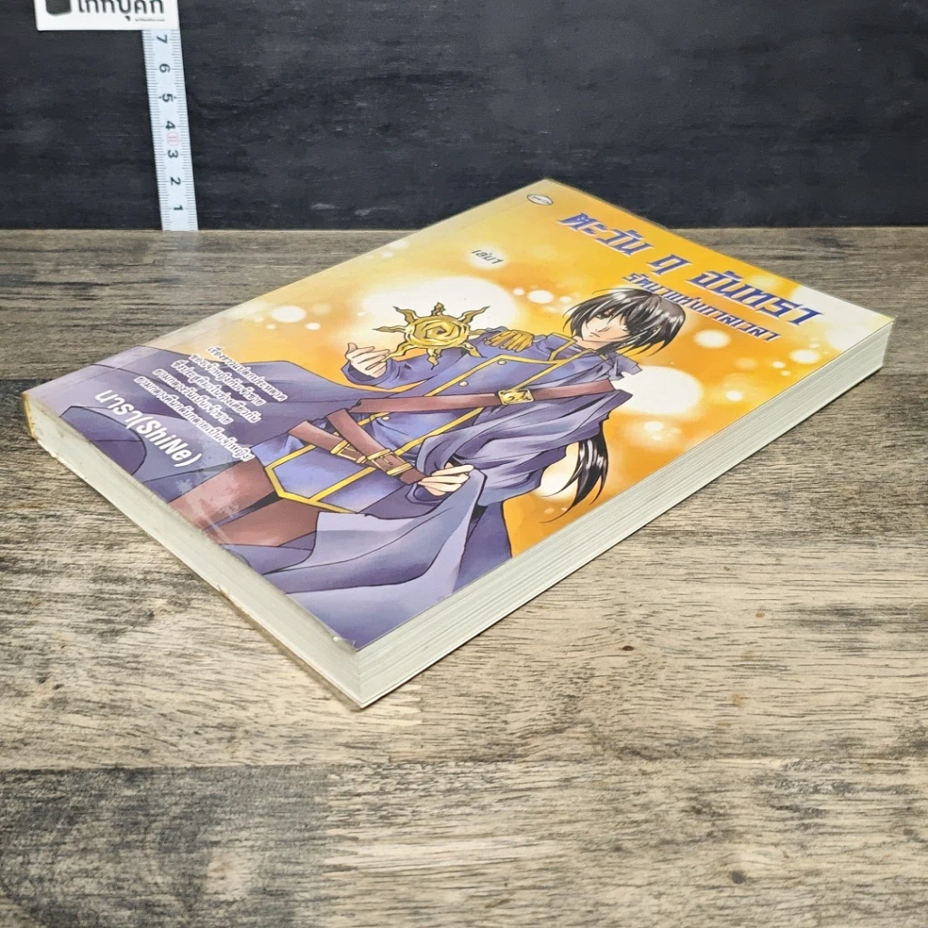 หนังสือ ตะวัน ฤ จันทรา รัตนาแห่งกาลเวลา เล่ม 1 รูปที่ 3