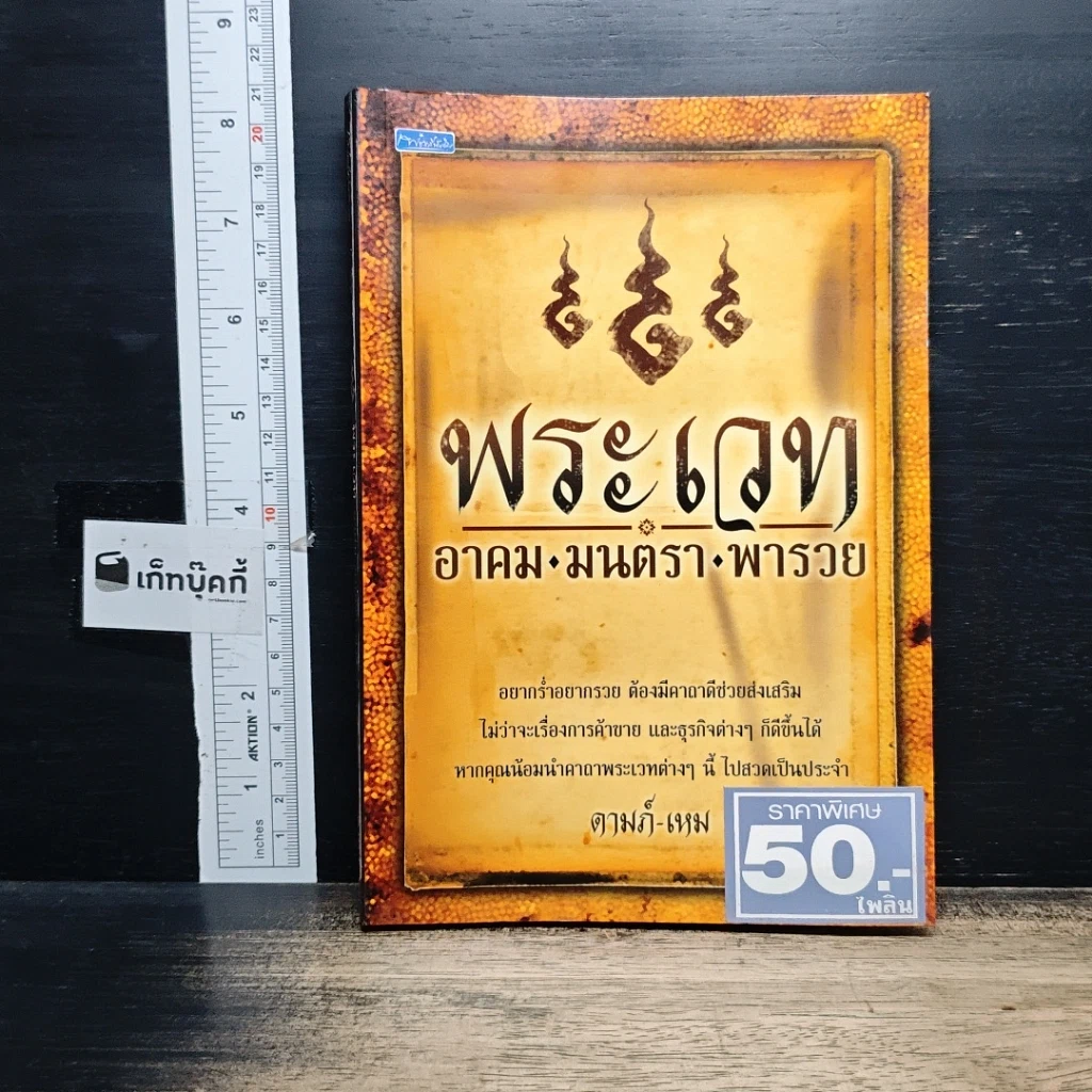 หนังสือ พระเวท อาคม มนตรา พารวย รูปที่ 1