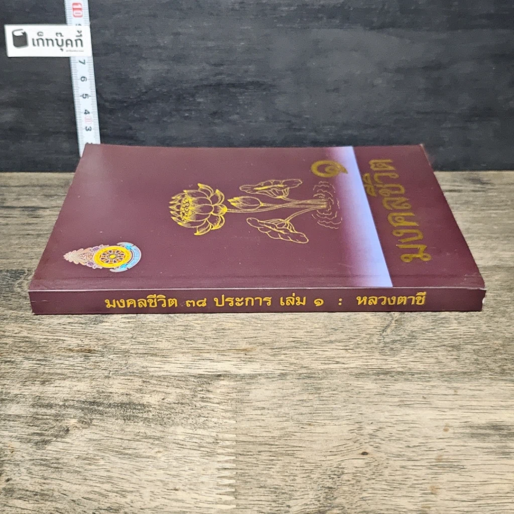 หนังสือ มงคลชีวิต 38 ประการ เล่ม 1 รูปที่ 2