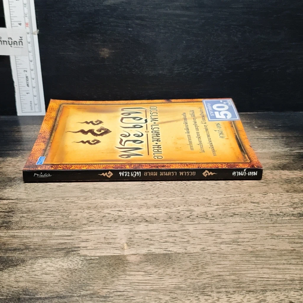หนังสือ พระเวท อาคม มนตรา พารวย รูปที่ 3