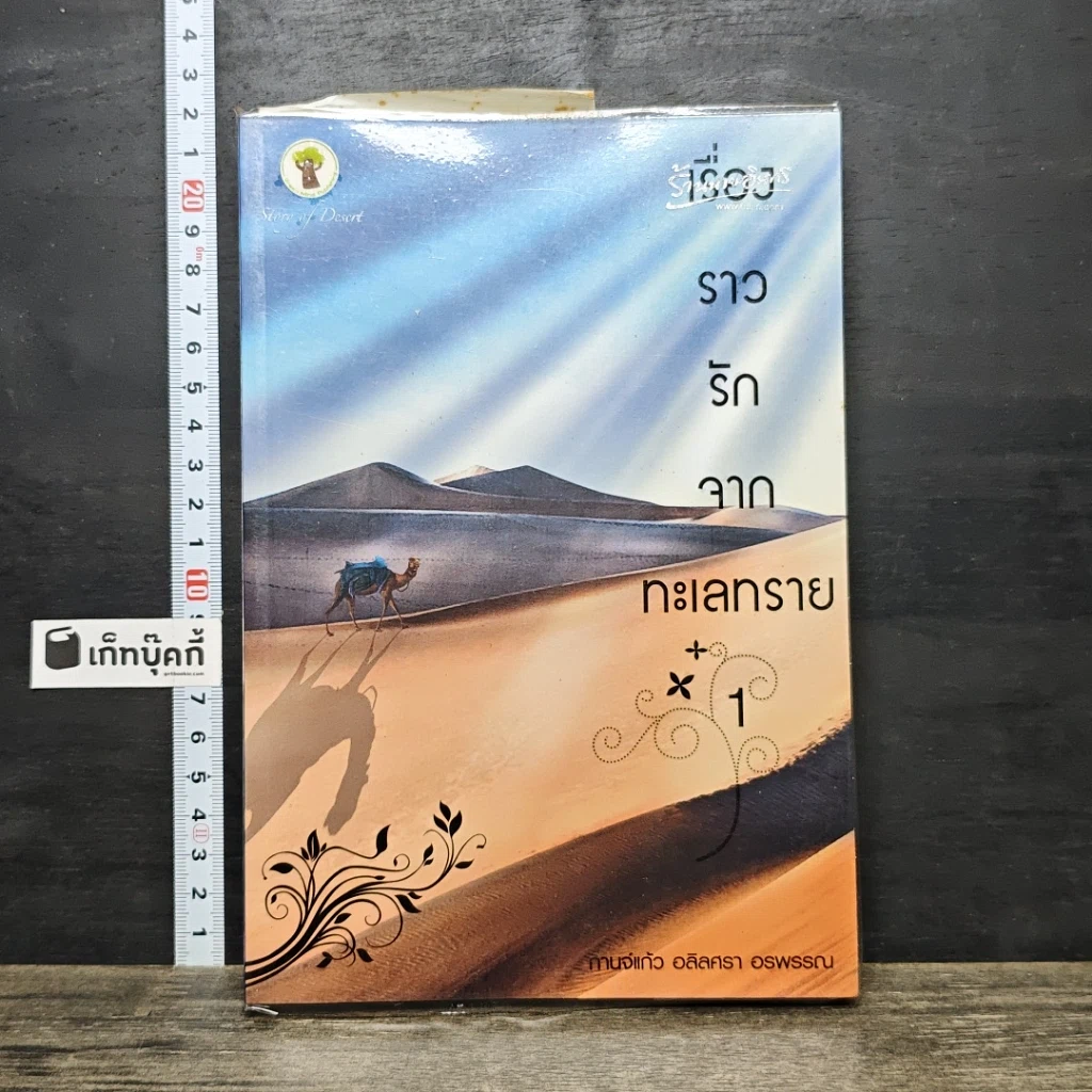 หนังสือ เรื่องราวรักจากทะเลทราย เล่ม 1 รูปที่ 1