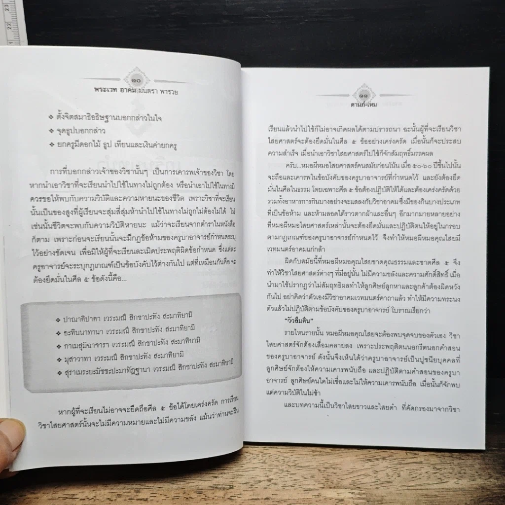 หนังสือ พระเวท อาคม มนตรา พารวย รูปที่ 9