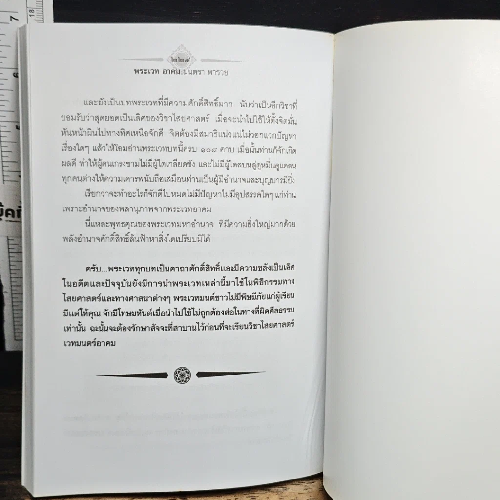 หนังสือ พระเวท อาคม มนตรา พารวย รูปที่ 10