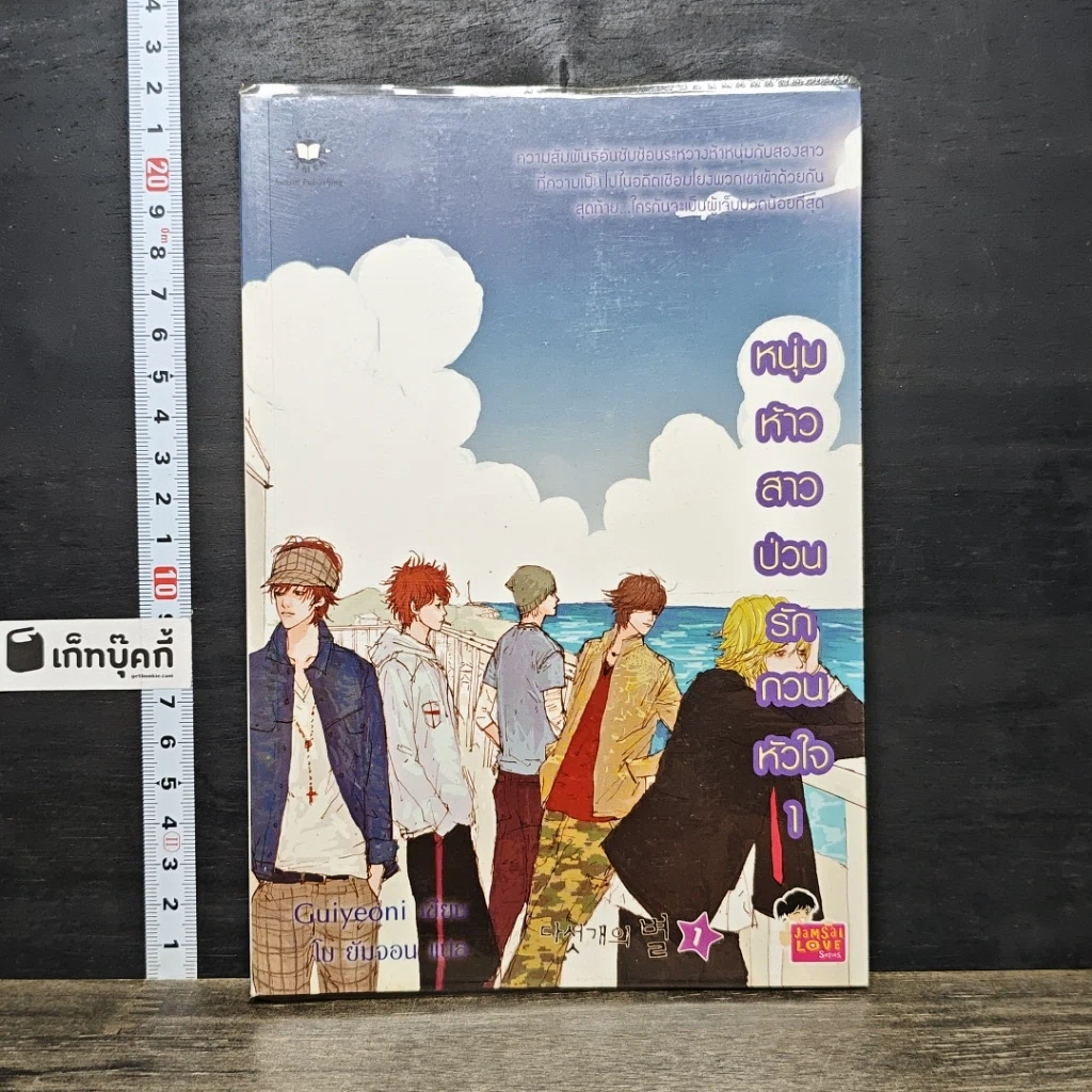 หนังสือ หนุ่มห้าวสาวป่วน รักกวนหัวใจ เล่ม 1 รูปที่ 1