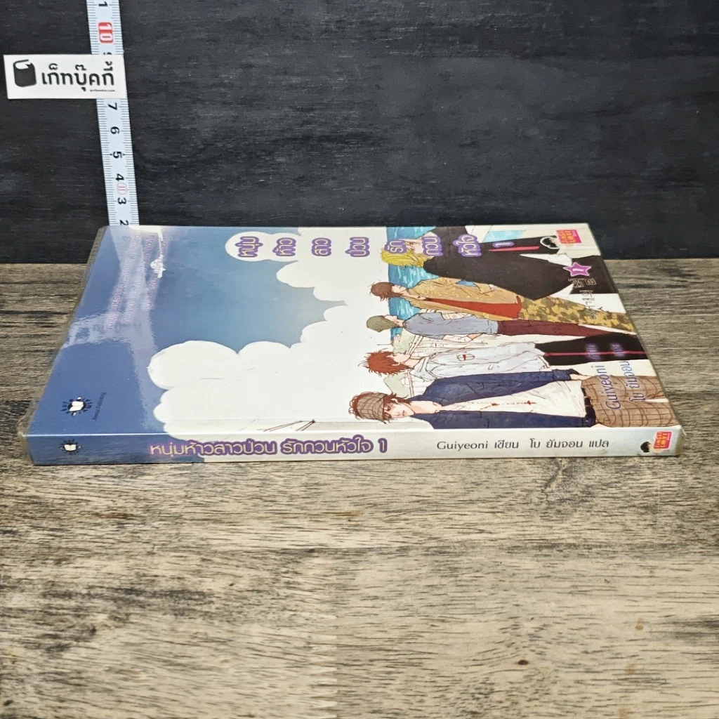 หนังสือ หนุ่มห้าวสาวป่วน รักกวนหัวใจ เล่ม 1 รูปที่ 2