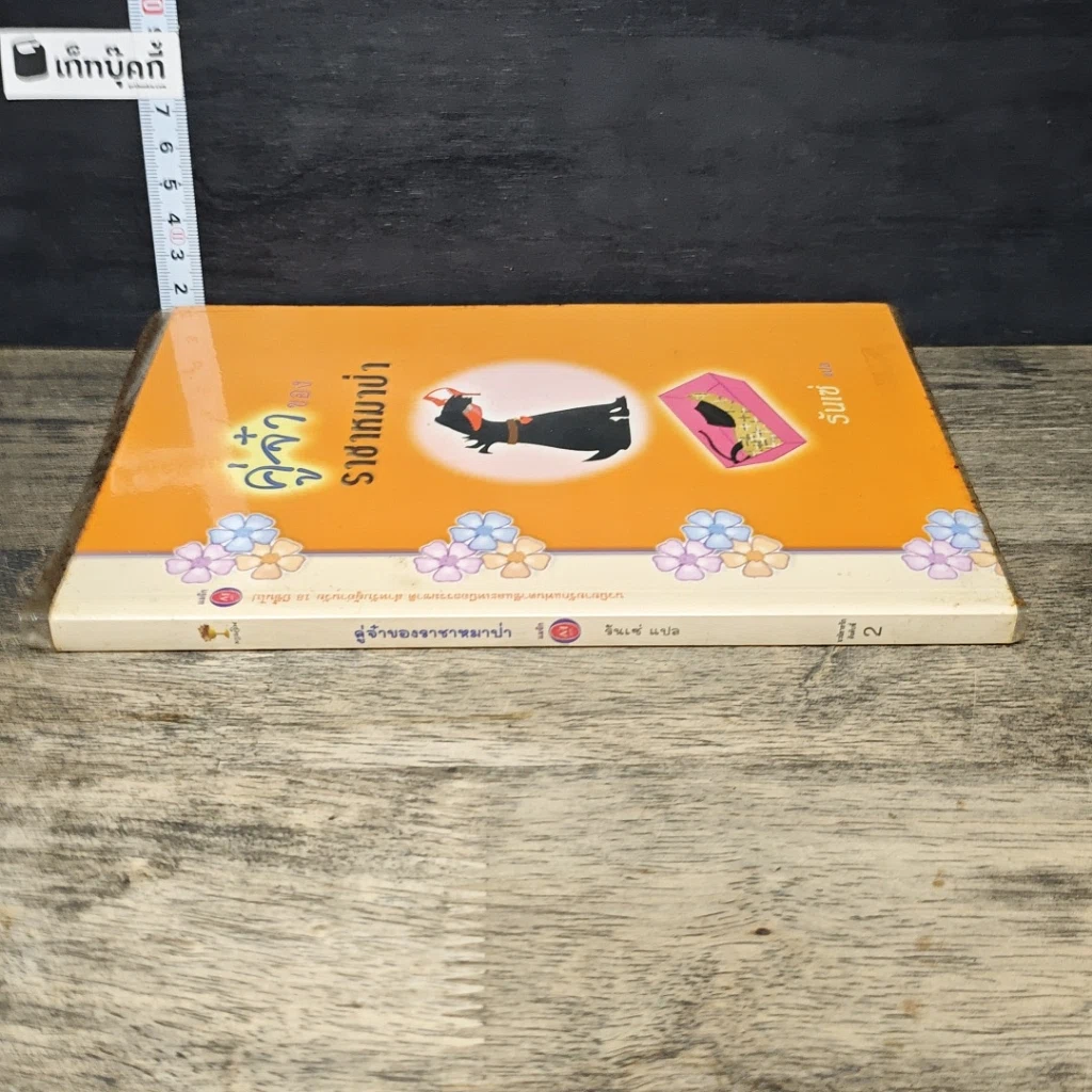 หนังสือ คู่จ๋าของราชาหมาป่า รูปที่ 2