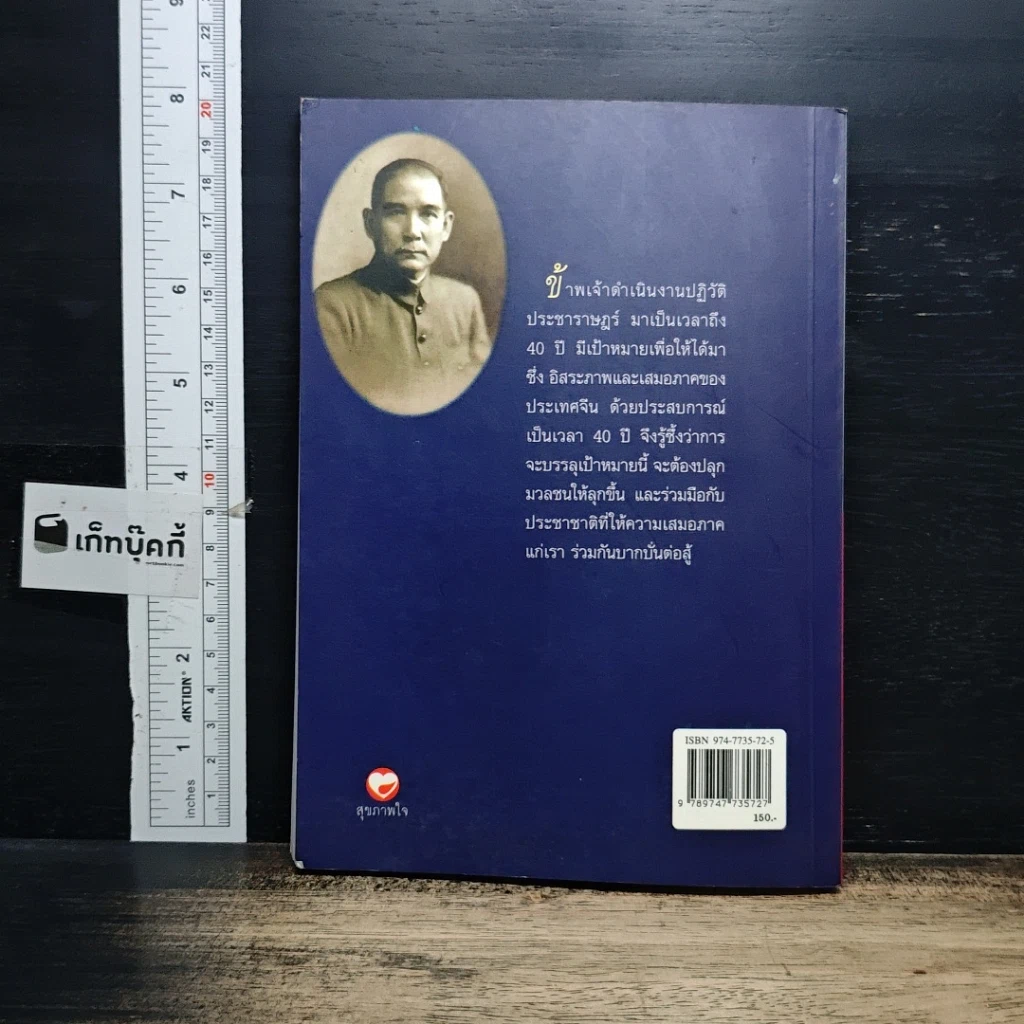 หนังสือ ชีวประวัตินักปฏิวัติจีนผู้ยิ่งใหญ่ ดร.ซุนยัดเซ็น รูปที่ 2